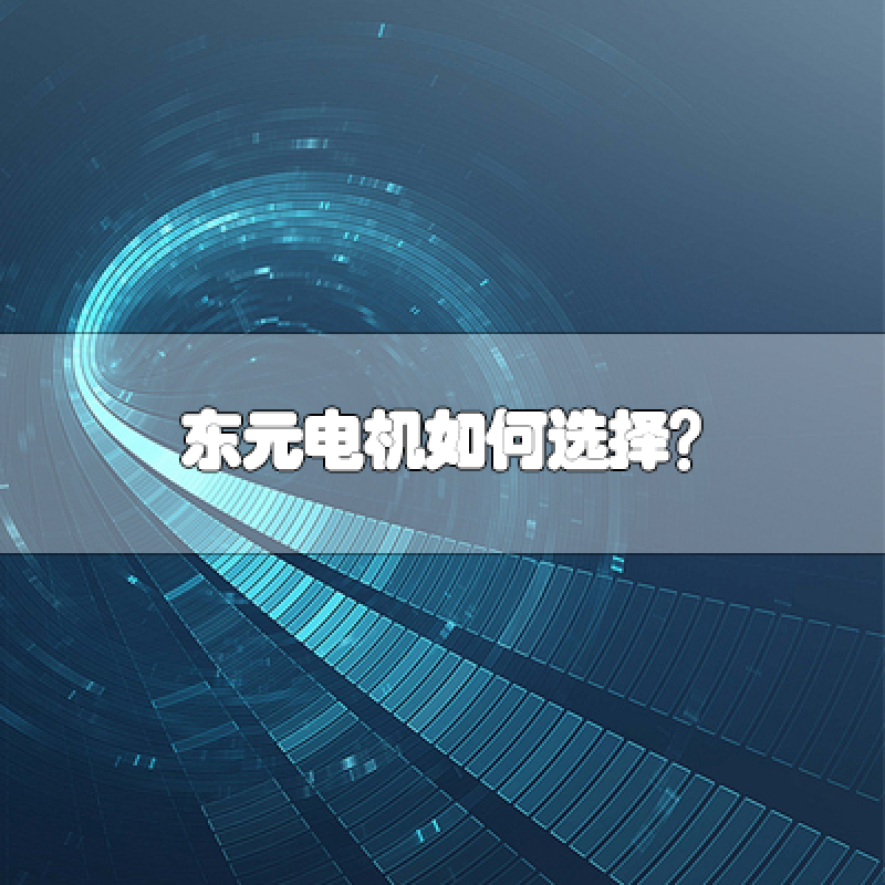 TECO東元電機(jī)如何選擇？