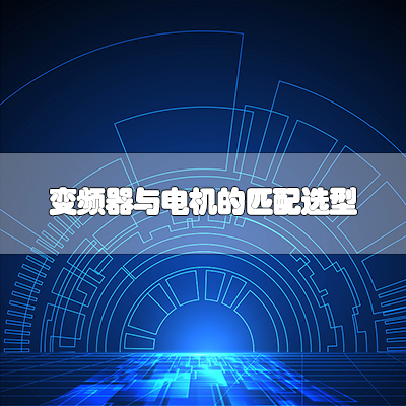 變頻器與電機(jī)的匹配選型