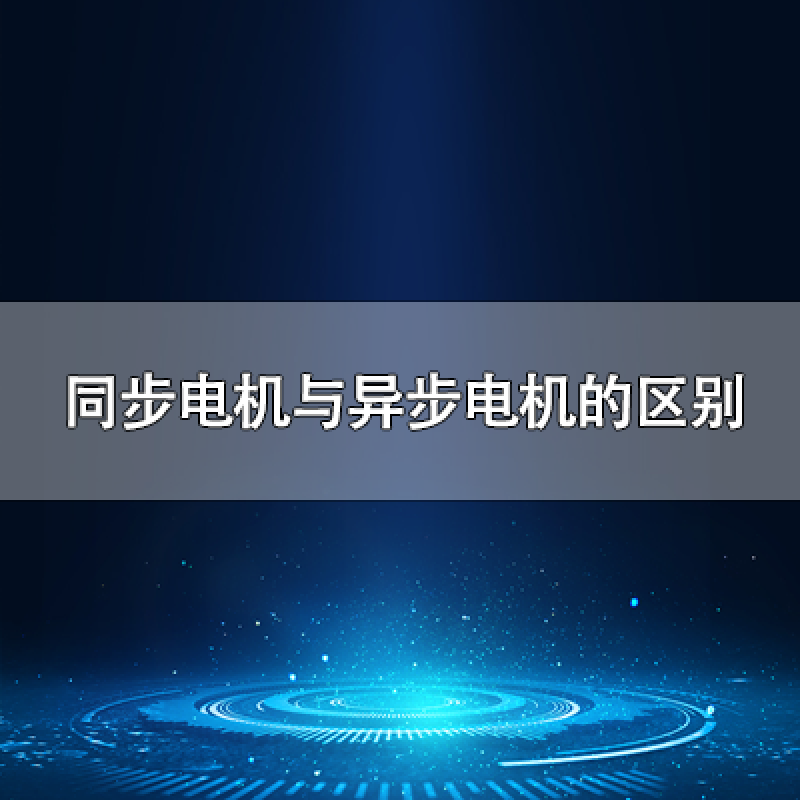 同步電機(jī)與異步電機(jī)的區(qū)別是什么？