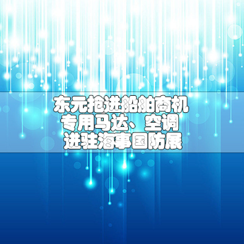 東元搶進(jìn)船舶商機(jī)專用馬達(dá)、空調(diào)進(jìn)駐海事國(guó)防展