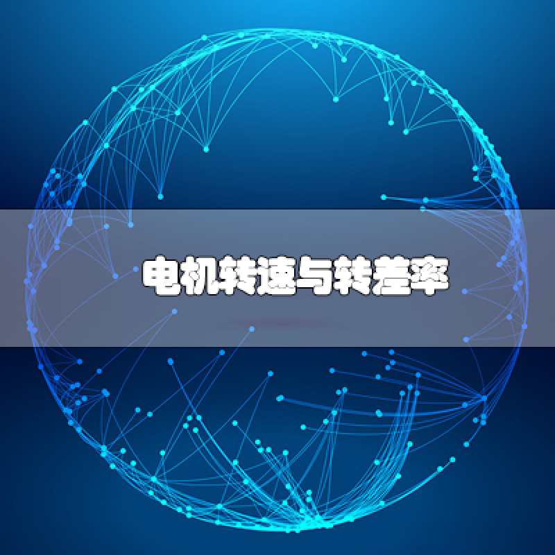 電機(jī)轉(zhuǎn)速與轉(zhuǎn)差率