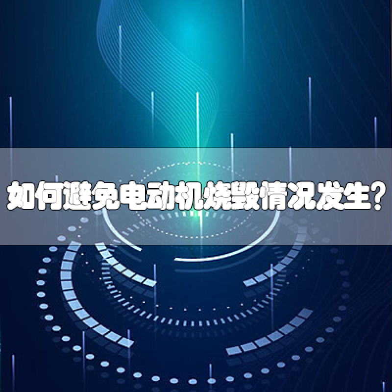 如何避免電動(dòng)機(jī)燒毀情況發(fā)生？