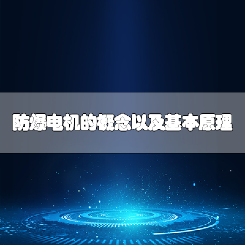 防爆電機(jī)的概念以及基本原理