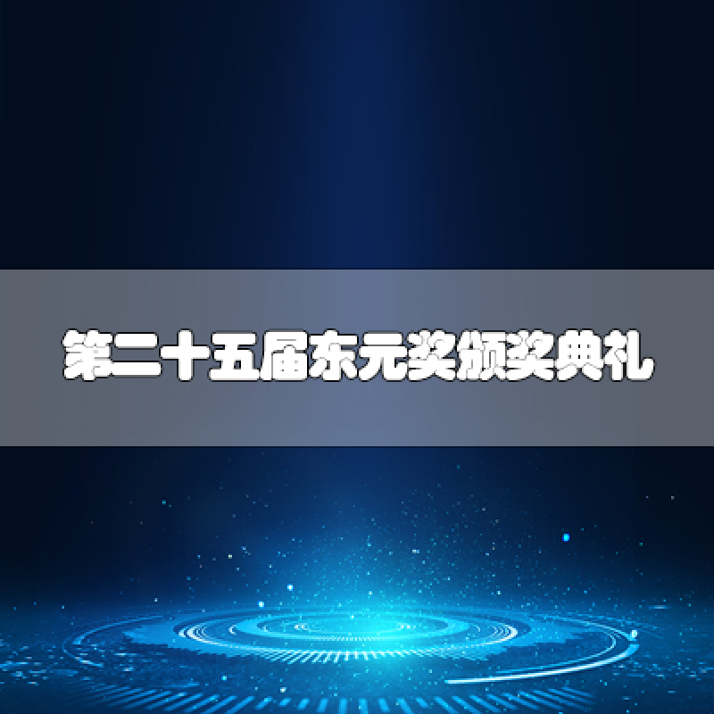 第二十五屆東元獎(jiǎng)?lì)C獎(jiǎng)典禮 七位得獎(jiǎng)人皆具「經(jīng)世致用?跨越國(guó)際?貢獻(xiàn)全球」之實(shí)績(jī)