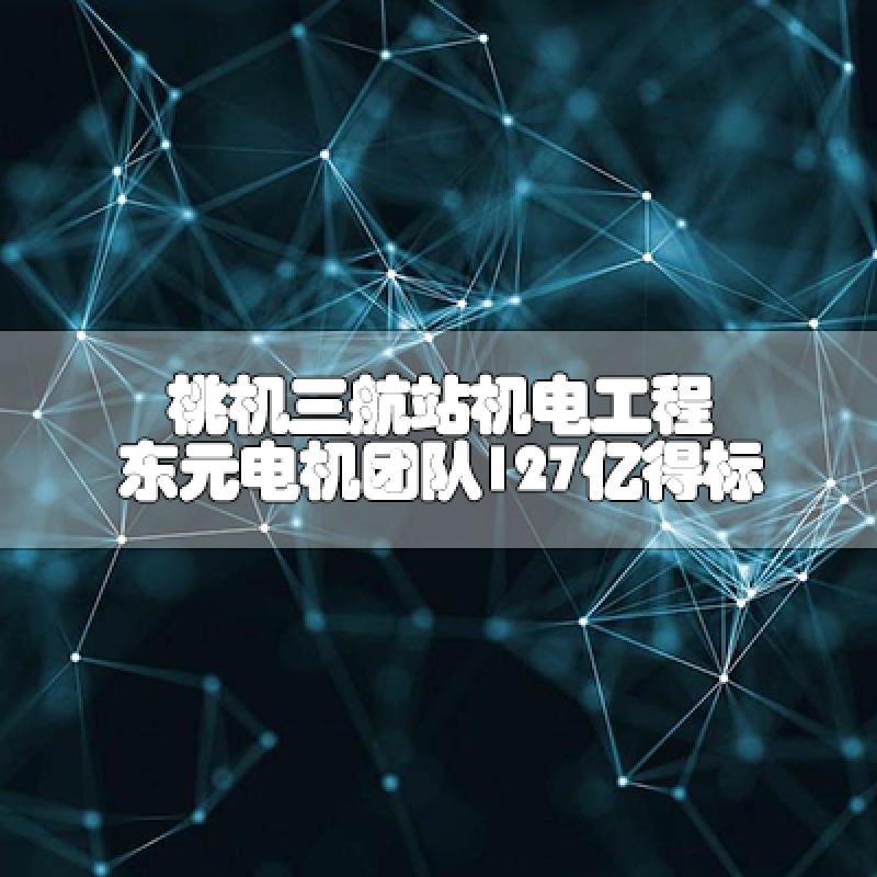 桃機(jī)三航站機(jī)電工程 東元電機(jī)團(tuán)隊(duì)127億得標(biāo)