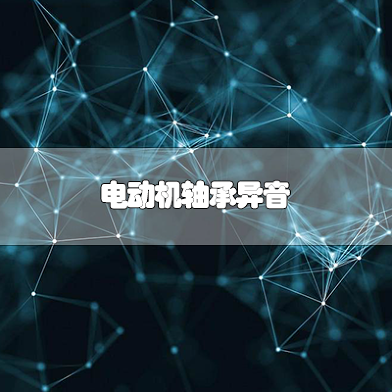 電動(dòng)機(jī)軸承異響的常見(jiàn)原因