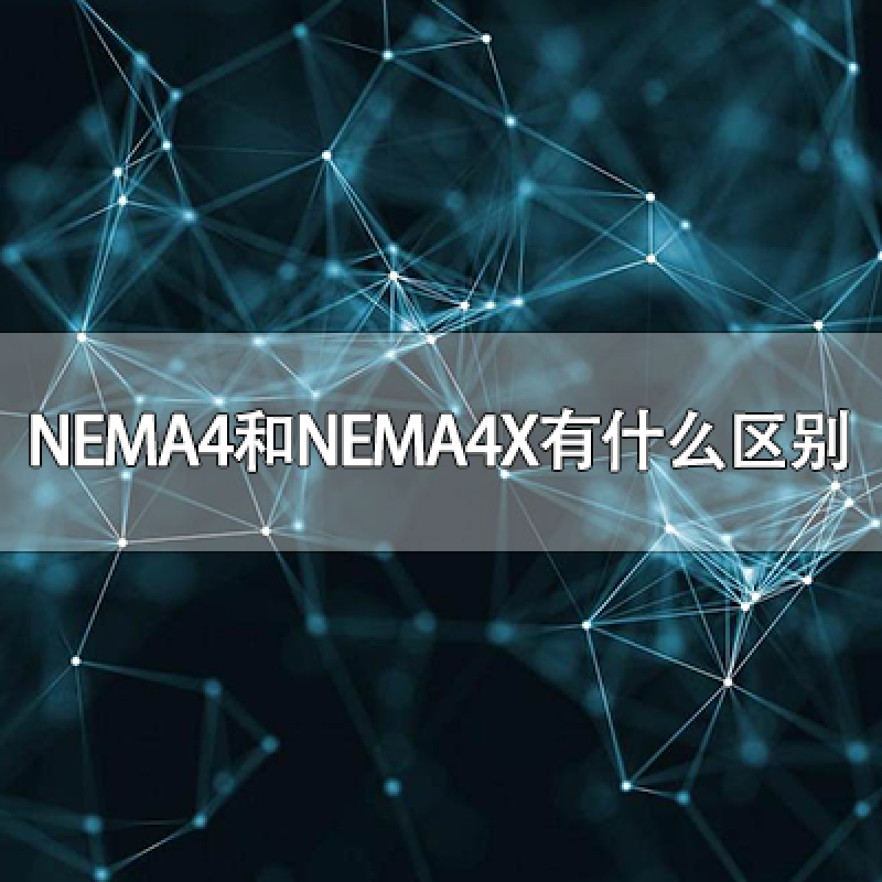 NEMA4和NEMA4X有什么區(qū)別？