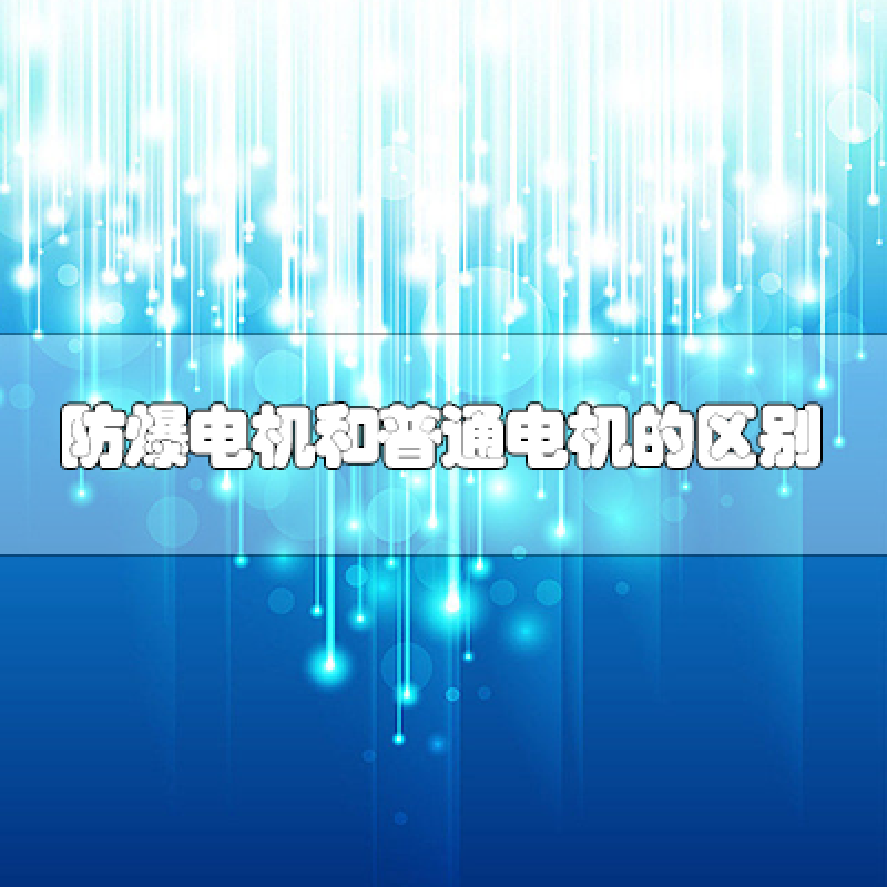 防爆電機(jī)和普通電機(jī)的區(qū)別是什么？