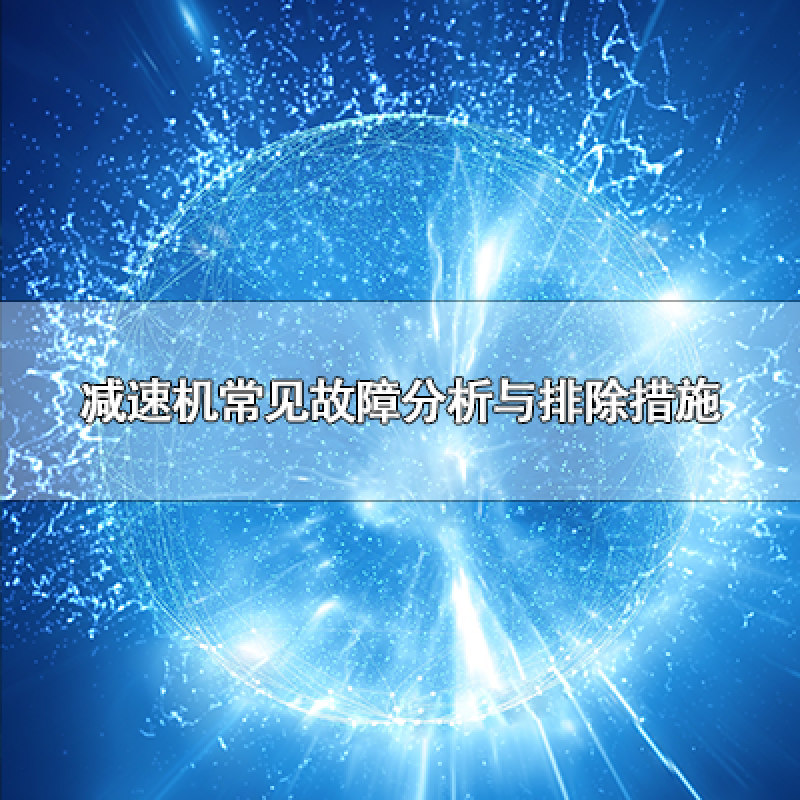 減速機(jī)常見(jiàn)故障分析與排除措施