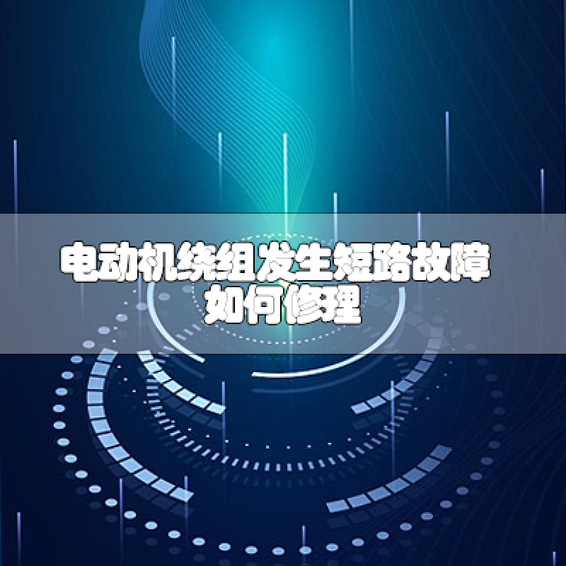 電動(dòng)機(jī)繞組發(fā)生短路故障如何修理