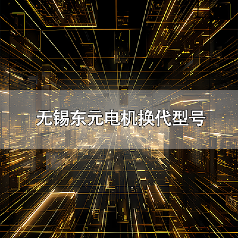 無(wú)錫東元電機(jī)換代型號(hào)
