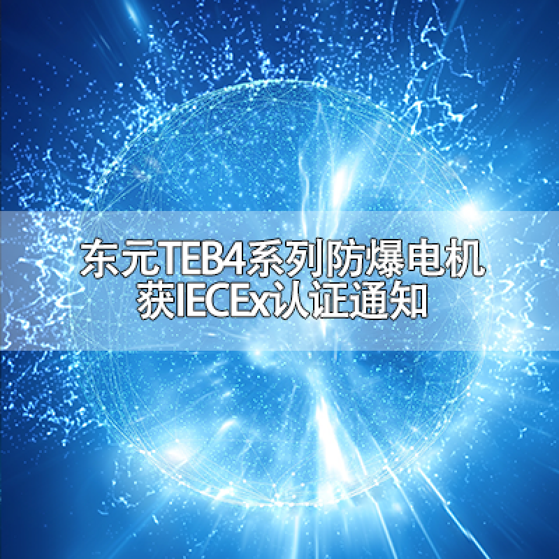 東元TEB4系列防爆電機(jī)獲IECEx認(rèn)證通知