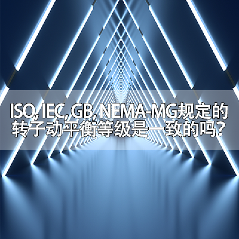 ISO, IEC, GB, NEMA-MG規(guī)定的轉(zhuǎn)子動(dòng)平衡等級(jí)是一致的嗎？
