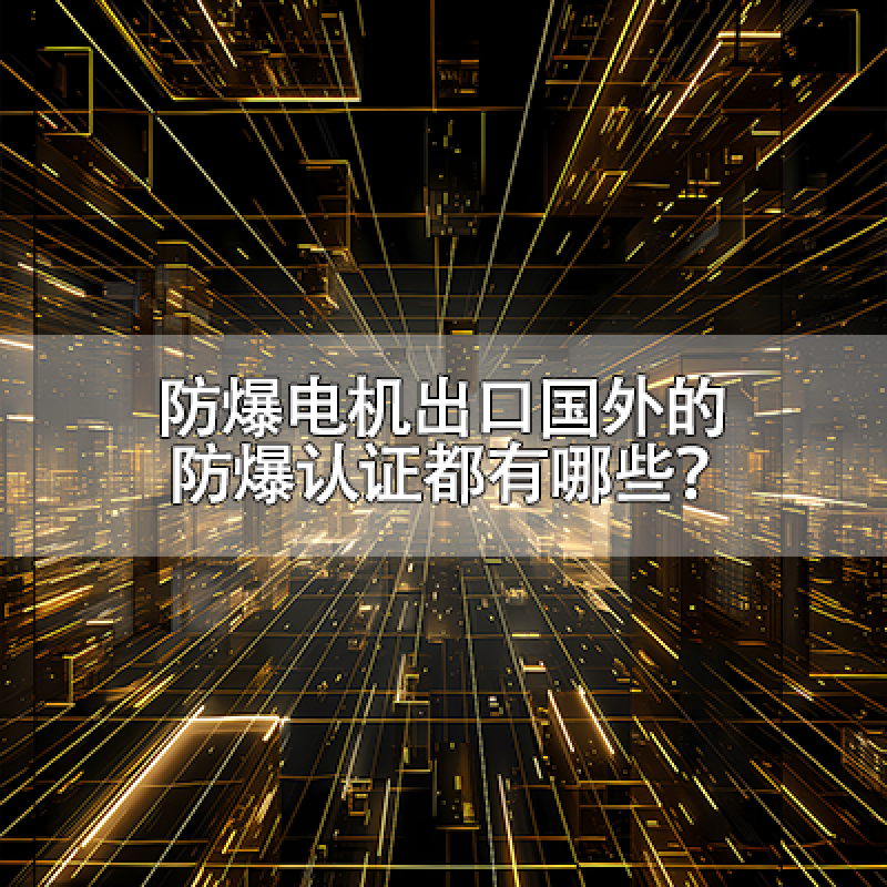 防爆電機(jī)出口國(guó)外的防爆認(rèn)證都有哪些？