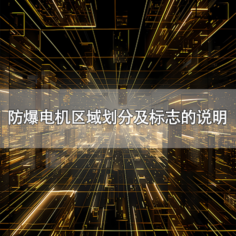 防爆電機(jī)區(qū)域劃分及標(biāo)志的說(shuō)明